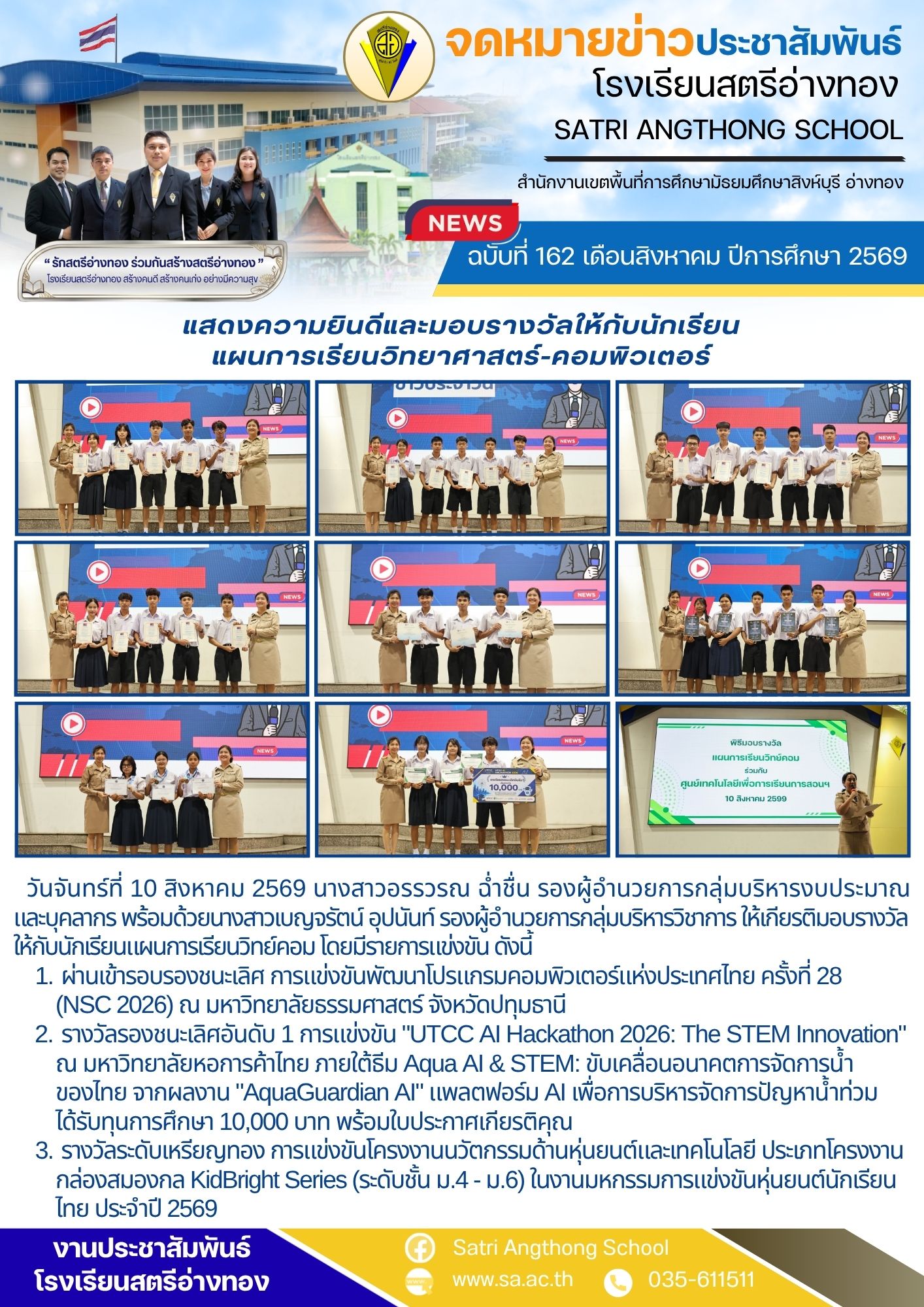 ฉบับที่ 162 เดือนสิงหาคม ปีการศึกษา 2569 แสดงความยินดีและมอบรางวัลให้กับนักเรียน แผนการเรียนวิทยาศาสตร์-คอมพิวเตอร์